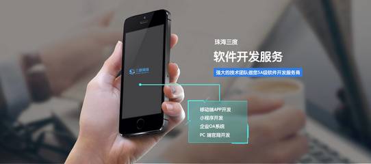 珠海APP开发首选三度网络 专业定制，助力企业数字化转型